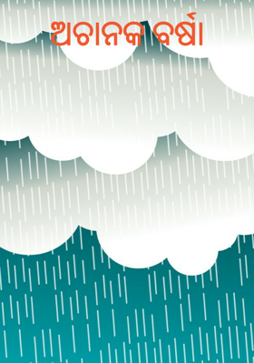 ଅଚାନକ ବର୍ଷା