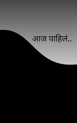 आज पाहिलं..