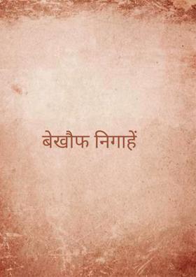 बेखौफ निगाहें