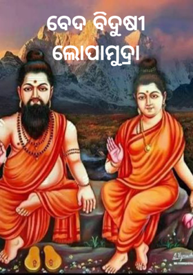 ବେଦ ବିଦୁଷୀ ଲୋପାମୁଦ୍ରା