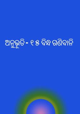 ଅନୁଭୂତି - ୧୫ ବିନ୍ଧ ଗଣିବାନି