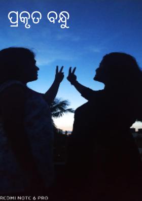 ପ୍ରକୃତ ବନ୍ଧୁ