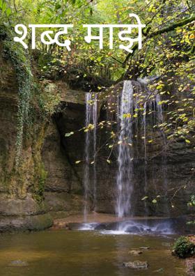 शब्द माझे