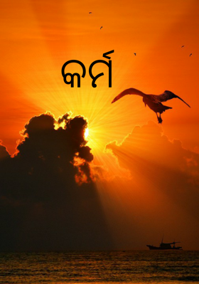 କର୍ମ