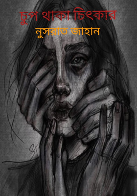 চুপ থাকা চিৎকার 