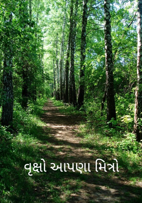 વૃક્ષો આપણા મિત્રો