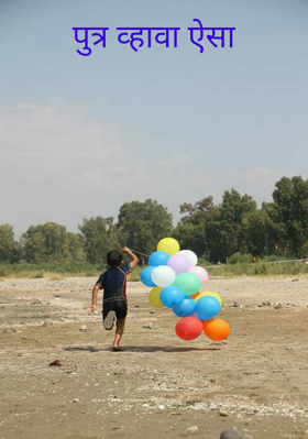 पुत्र व्हावा ऐसा