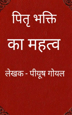 पितृ भक्ति का महत्व