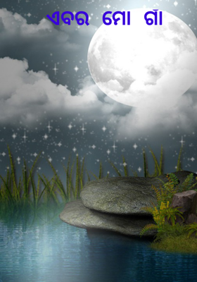 ଏବର ମୋ ଗାଁ