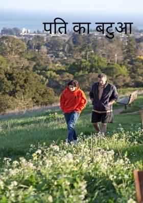 पति का बटुआ