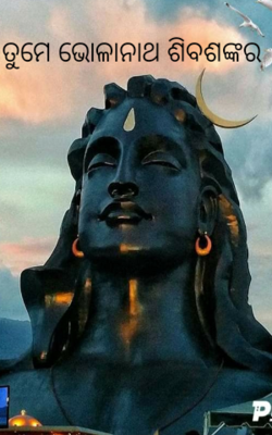 ତୁମେ ଭୋଳାନାଥ ଶିବଶଙ୍କର