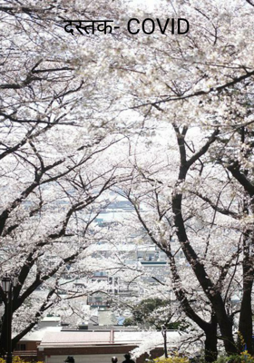 दस्तक- कोविड