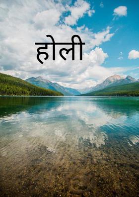 होली