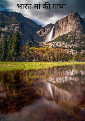भारत मां की गाथा
