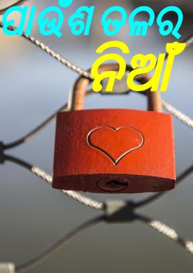 ପାଉଁଶ ତଳର ନିଆଁ