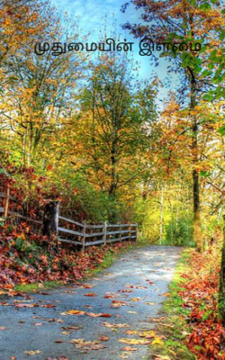 முதுமையின் இளமை