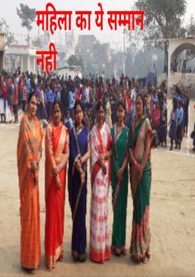 महिला का ये सम्मान नहीं