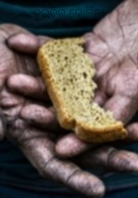 ଦୁଇଦିନ ଭୋକିଲା