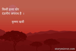 किसी हत्या घोर...