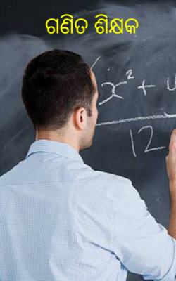 ଗଣିତ ଶିକ୍ଷକ