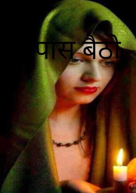 पास बैठो