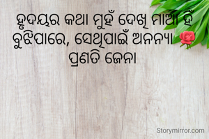 ହୃଦୟର କଥା ମୁହଁ ଦେଖି ମାଆ ହିଁ ବୁଝିପାରେ, ସେଥିପାଇଁ ଅନନ୍ୟା 🌹
ପ୍ରଣତି ଜେନା 