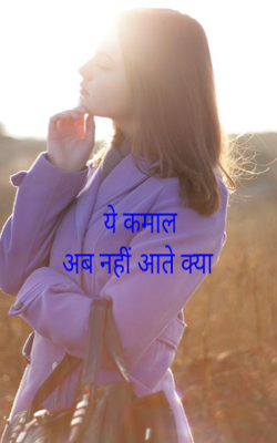 ये कमाल अब नहीं आते क्या