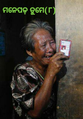 ମନେପଡ଼ ତୁମେ (୮)