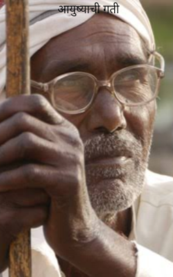 आयुष्याची गती