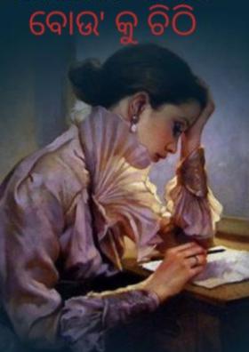 ବୋଉ'କୁ ଚିଠି