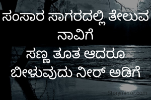 ಸಂಸಾರ ಸಾಗರದಲ್ಲಿ ತೇಲುವ ನಾವಿಗೆ
ಸಣ್ಣ ತೂತ ಆದರೂ ಬೀಳುವುದು ನೀರ್ ಅಡಿಗೆ