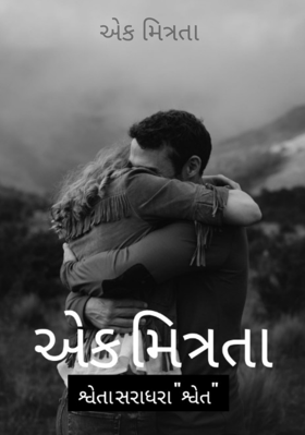 એક મિત્રતા