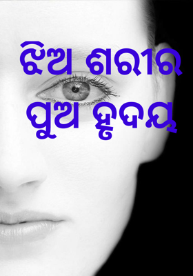 ଝିଅ ଶରୀର ପୁଅ ହୃଦୟ