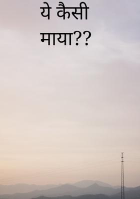 ये कैसी माया?