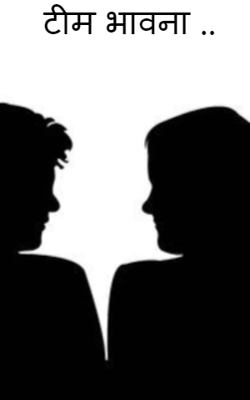 टीम भावना ..