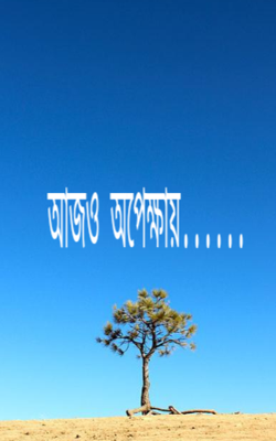 আজও অপেক্ষায়......