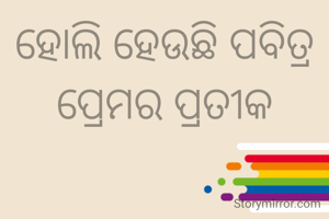 ହୋଲି ହେଉଛି ପବିତ୍ର ପ୍ରେମର ପ୍ରତୀକ