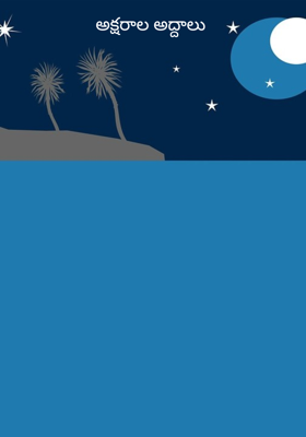 అక్షరాల అద్దాలు 