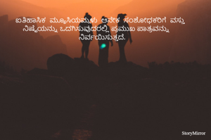 
ಐತಿಹಾಸಿಕ  ಮ್ಯೂಸಿಯಮ್ಗಳು  ಆನೇಕ  ಸಂಶೋಧಕರಿಗೆ  ವಸ್ತು ನಿಷ್ಟೆಯನ್ನು ಒದಗಿಸುವುದರಲ್ಲಿ ಪ್ರಮುಖ ಪಾತ್ರವನ್ನು ನಿರ್ವಯಿಸುತ್ತದೆ. 


