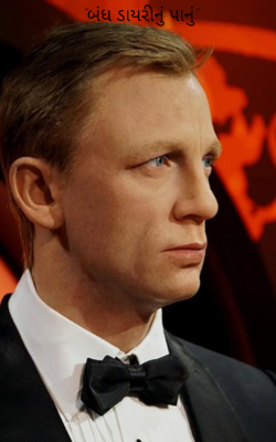 બંધ ડાયરીનું પાનું