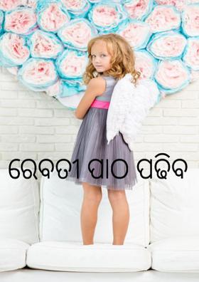 ରେବତୀ ପାଠ ପଢିବ
