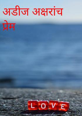 अडीज अक्षरांच प्रेम