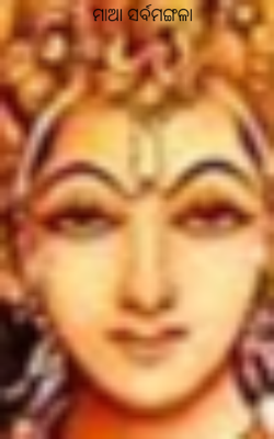 ମାଆ ସର୍ବମଙ୍ଗଳା