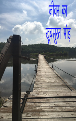 जीवन धारा का खूबसूरत  मोड़- भाग-1