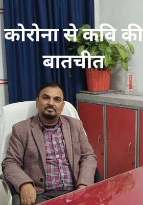 कोरोना से कवि की बातचीत