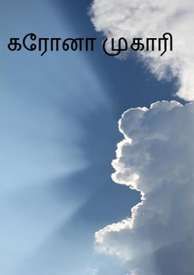 கரோனா முகாரி