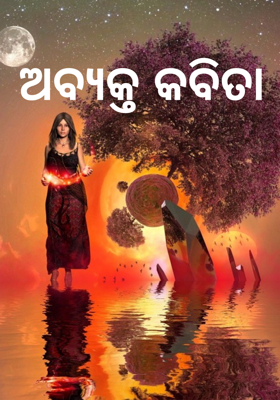 ଅବ୍ୟକ୍ତ କବିତା