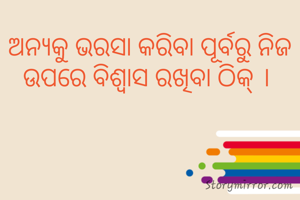 ଅନ୍ୟକୁ ଭରସା କରିବା ପୂର୍ବରୁ ନିଜ ଉପରେ ବିଶ୍ବାସ ରଖିବା ଠିକ୍ । 