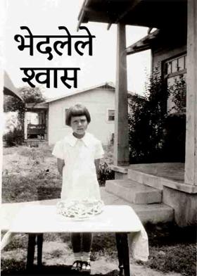 भेदलेले श्वास