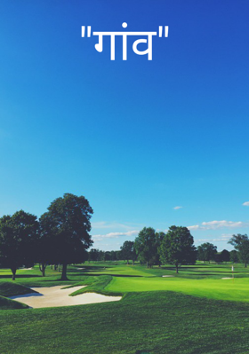 "गांव"